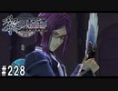 黎の軌跡ってRPGを楽しもうぜ その228