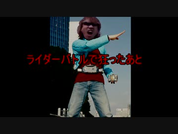 ライダーバトルで狂ったあと　投稿者:ライダー拓也.AI