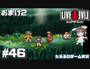 【LAL】伝説のRPGを初見実況 Part.46-おまけ編-【女性実況】