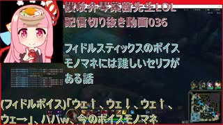 讃岐弁琴葉茜先生=LOL配信切り抜き動画036=フィドルスティックスのボイスモノマネには難しいセリフがある話