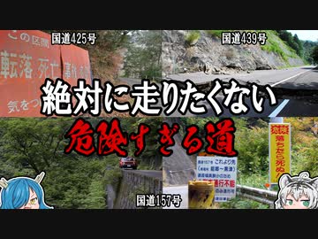 落ちたら死ぬ！？絶対に走りたくない　日本の危険すぎる道　【ゆっくり解説】