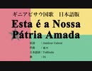 ギニアビサウ国歌 Esta é a Nossa Pátria Amada 日本語訳詞 【IA】
