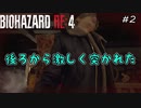 【バイオハザードRE4】#2 ビビりながらまったりやっていく【実況プレイ】