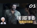 【The last of us】おじさんと少女とVtuber【半初見実況】 #01-2