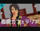 【テイルズオブMMD】恋愛カフェテリア【春のおっさん祭り】