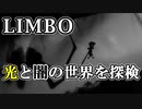 【LIMBO】死と隣り合わせの幻想的な世界を冒険part1