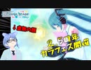 【プロセカ】カラフェス結果に動揺して引きずった新曲初見【ゆっくり実況】