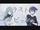 【ニコカラ】ラストラビッシュ【off vocal】