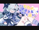 【ニコカラ】セカイまるっとあずけて星い！【on vocal】