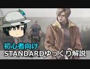 バイオハザード RE4 STANDARD ゆっくり解説 001
