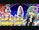 【グラブル】おいしぃぃいい！！無料感謝！！！レジェフェス100連＋【ガチャ】
