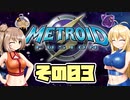 [メトロイドフュージョン]マキ=サンがのんびりB.S.Lを駆け回る その3 [CeVIO & A.I.VOICE 実況]