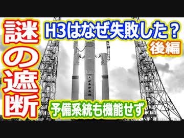 【ゆっくり解説】H3ロケット打ち上げ失敗　なにが起きたのか解説します　後編