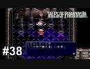 お前にも見せてやろう【テイルズオブファンタジア】# 38