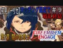 【初見ノーリセ】ファイアーエムブレムエンゲージマッチング固定で戦乱終結part9「攻撃して申し訳ありませんんん！！」