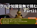 クルマ知識皆無で挑むチョロQHG2【実況】Part21