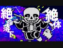 【UTAU】 バグ／かいりきベア cover.sans