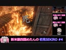 新米狼四国めたんと冥鳴ひまりのSEKIRO初見実況 #4 【VOICEVOX実況】