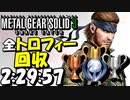 【ゆっくり実況】メタルギアソリッド3最高難易度トロコンRTA（2:29:57）Part１