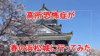 高所恐怖症が春の浜松城に行ってみた