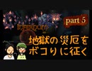 【Terraria_Calamity_Infernum】地獄の災厄をボコりに征くpart5【ゆっくり実況】