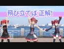 【重音テト誕生祭2023】【MMD】超可愛い重音テトたちで「FLYER！」【テトカバーver】【動画：翔太＠友翔／投稿：老喬】