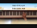 ウルトラマンレオ メロディー 歌詞付き [ピアノ] [弾いてみた] mmk