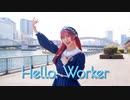 【ぴぎー】Hello, Worker　踊ってみた【5週連続投稿＃5】