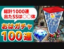 【ロマサガRS】ついに1000連！今まで何枚SS出た？おはガチャ100連の結果【ロマンシング サガ リユニバース】