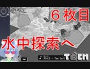 【TOEM#６枚目】水中でもバリバリ撮影するぞ！【初見実況】