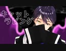 【にじさんじMMD】キャットラビング【剣持刀也】