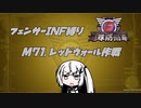 【地球防衛軍6】INF縛りアルさん in フェンサー part059【coefont実況プレイ】