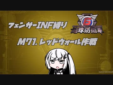 【地球防衛軍6】INF縛りアルさん in フェンサー part059【coefont実況プレイ】