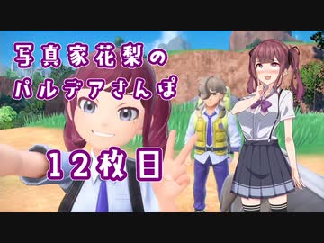 【ポケットモンスターバイオレット】写真家花梨のパルデアさんぽ12枚目【ボイロ×淫夢】