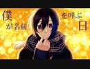 【1人で】僕が名前を呼ぶ日 / HoneyWorks - 演じて歌ってみた ✦ こうよう。