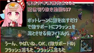 讃岐弁琴葉茜先生=LOL配信切り抜き動画037=ボットレーンに顔を出すだけで敵サポートにフラッシュを落とさせる俺フィドルJG