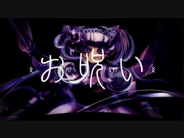 お呪い　歌ってみた　ver. aimiru