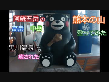 のんびり養生紀行１８話　熊本県、阿蘇五岳の高岳、中岳を登ってみた。黒川温泉に行ってみた。