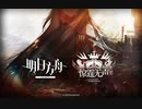 【アークナイツ】 メインストーリー 第12章PV 『All Quite Under The Thunder』