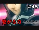 【初見実況】前作の存在を知らない男の.hack//G.U. Last Recode【#45】