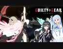 いちからはじめるギルティギア！　part1