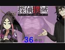 下僕探偵ととのまる助手の事件簿【探偵撲滅：３６件】