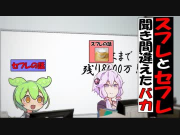 スフレとセ〇レ聞き間違えたバカ