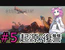 【Stellaris】侵略者に復讐していく四国めたん#5