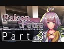 【クトゥルフ神話TRPG６版】Raison d'etre＃3「お散歩」【実卓リプレイ】