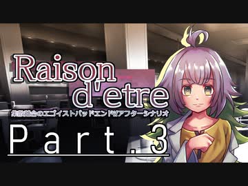【クトゥルフ神話TRPG６版】Raison d'etre＃3「お散歩」【実卓リプレイ】