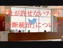 Ｔ社が許せないツイート「分断統治」