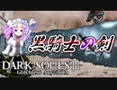 【四国めたん実況】ダークソウル3 IGT1時間39分14秒 黒騎士の剣 any% グリッチレス RTA part3【VOICEVOX実況】