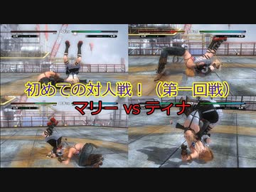 【リョナ】対人戦でボコボコにされるマリーちゃん！【DOA5LR】【※閲覧注意】