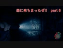 【Sons Of The Forest】森に来ちまったぜ!!　part 6